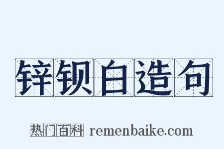 锌钡白造句是什么意思的图片